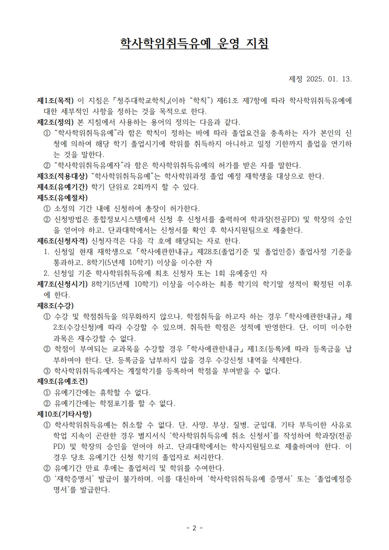 청주대학교 학사학위취득유예제도 1번째 파일 - 자세한 내용은 본문 참조