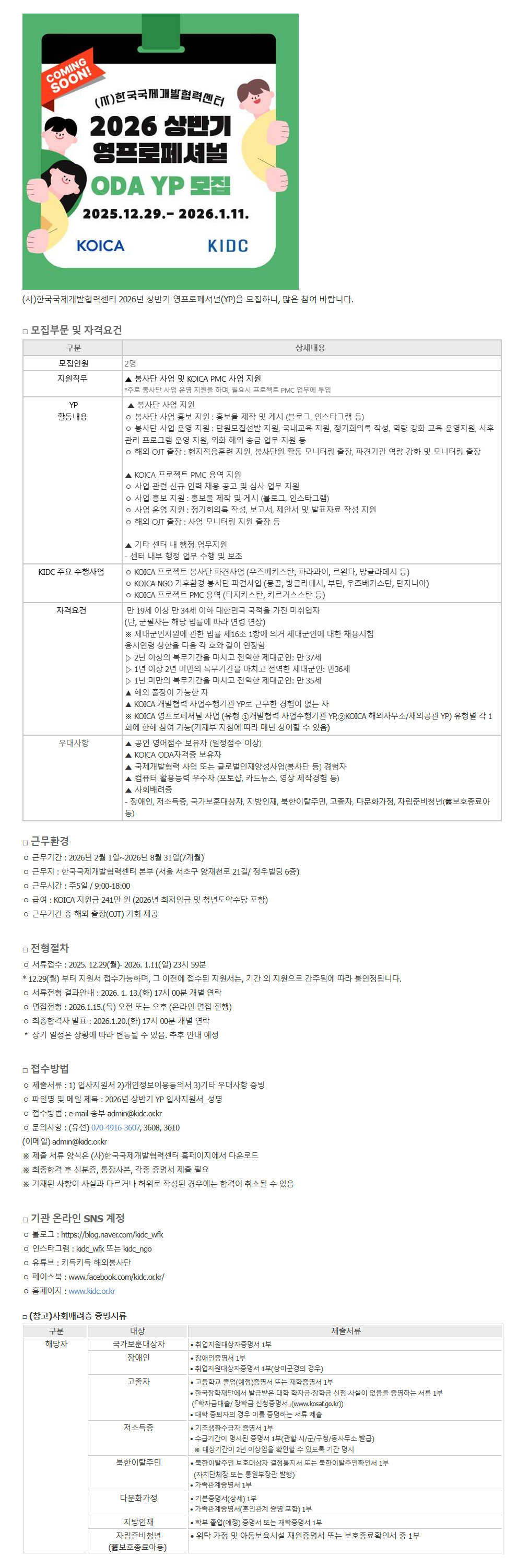 [YP] 2026 상반기 ODA 사업수행기관 영프로페셔널(YP) 모집 (~1/11) 1번째 파일 - 자세한 내용은 본문 참조