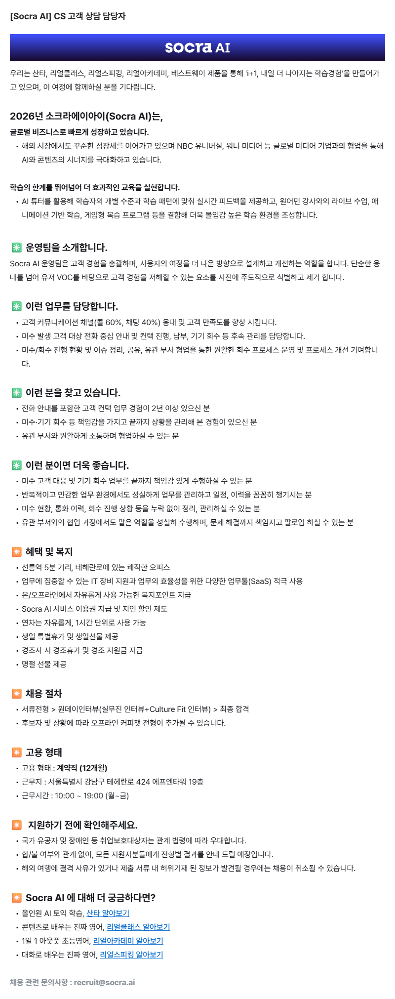 [Socra AI] CS 고객 상담 담당자 모집 (~채용시 마감) 1번째 파일 - 자세한 내용은 본문 참조