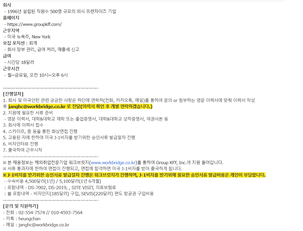 [미국] 뉴욕에 위치한 외식 프렌차이즈 기업 회계 채용 (~채용시 마감) 2번째 파일 - 자세한 내용은 본문 참조