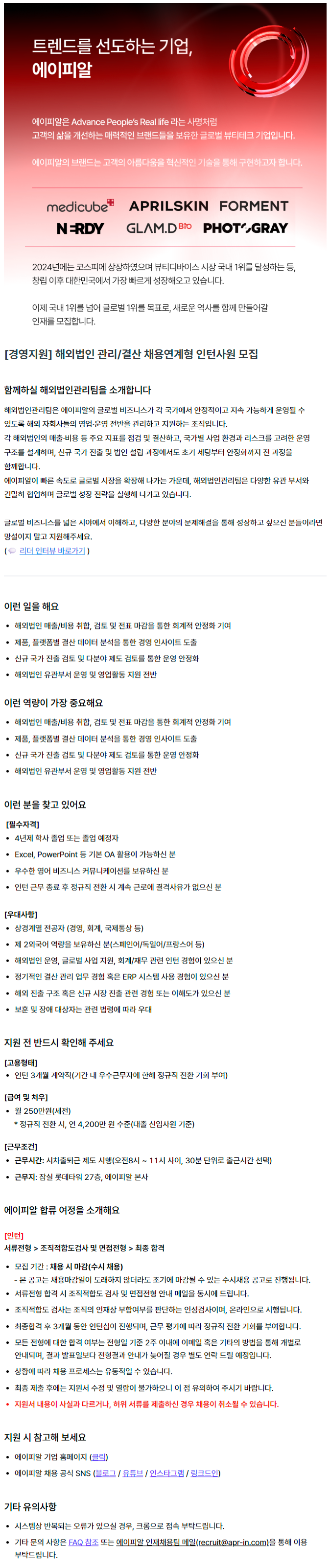 [경영지원] 해외법인 관리/결산 채용연계형 인턴사원 모집 (~채용시 마감) 1번째 파일 - 자세한 내용은 본문 참조