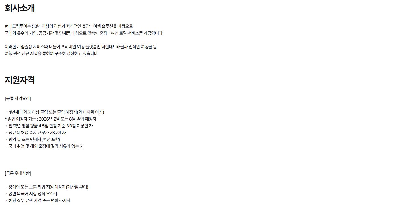 [현대드림투어] 2026년 법인영업ㆍ경영지원 신입사원 채용 (~03/08) 1번째 파일 - 자세한 내용은 본문 참조