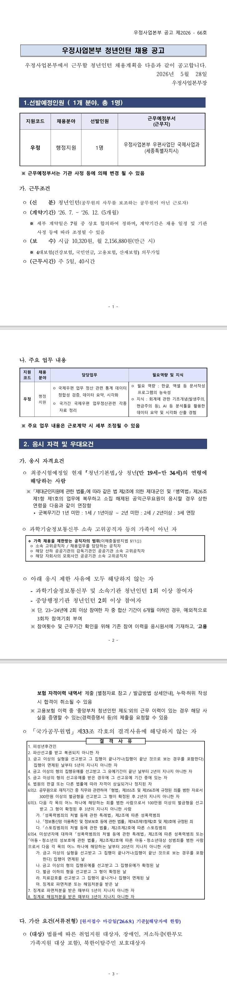 [우정사업본부] 2026년 우정사업본부 청년인턴 채용 공고 (~ 06/09) 1번째 파일 - 자세한 내용은 본문 참조
