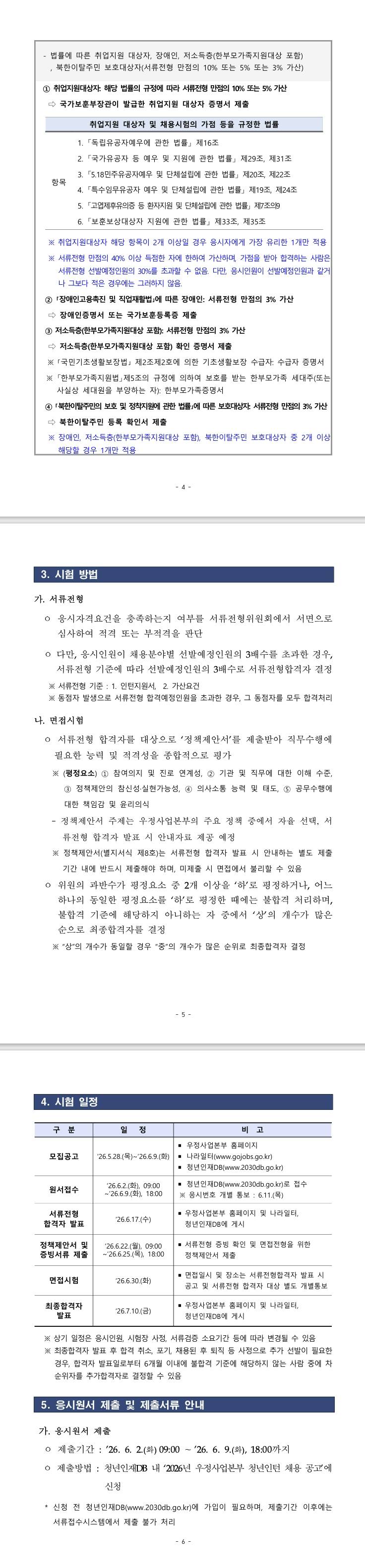 [우정사업본부] 2026년 우정사업본부 청년인턴 채용 공고 (~ 06/09) 2번째 파일 - 자세한 내용은 본문 참조