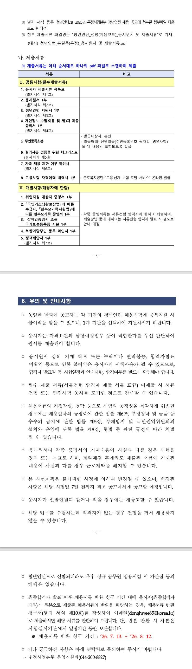 [우정사업본부] 2026년 우정사업본부 청년인턴 채용 공고 (~ 06/09) 3번째 파일 - 자세한 내용은 본문 참조