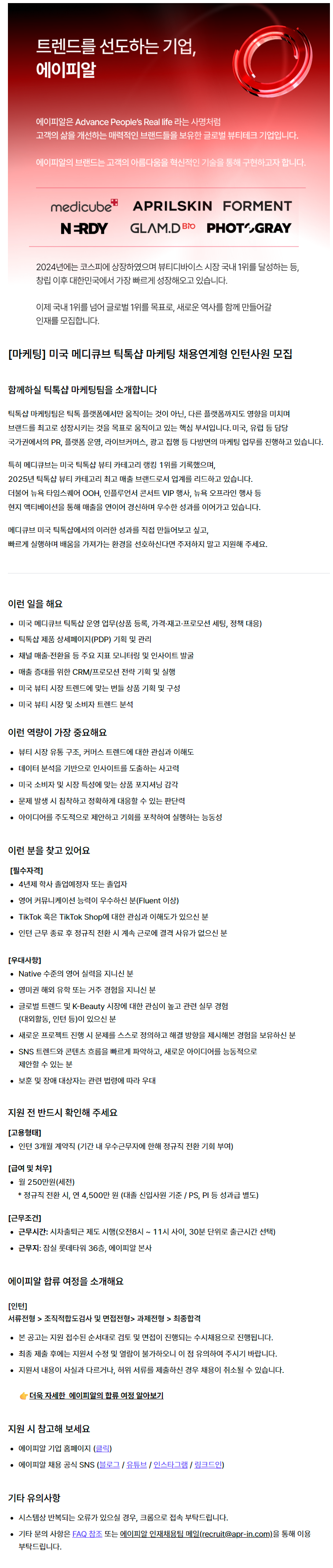 [마케팅] 미국 메디큐브 틱톡샵 마케팅 채용연계형 인턴사원 모집 (채용 시 마감) 1번째 파일 - 자세한 내용은 본문 참조