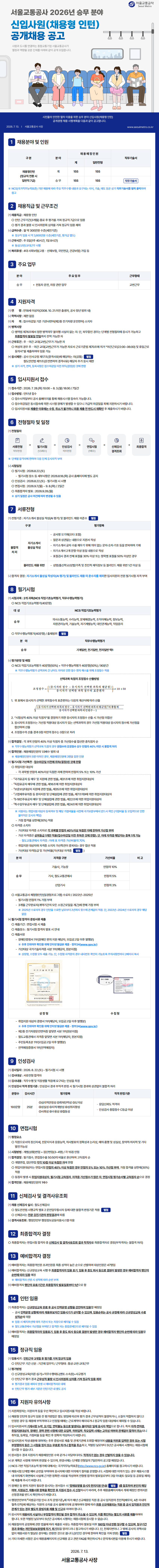 [서울교통공사] 2026년 승무분야 신입 (채용형 인턴) 공개채용 (07/28~08/03) 1번째 파일 - 자세한 내용은 본문 참조