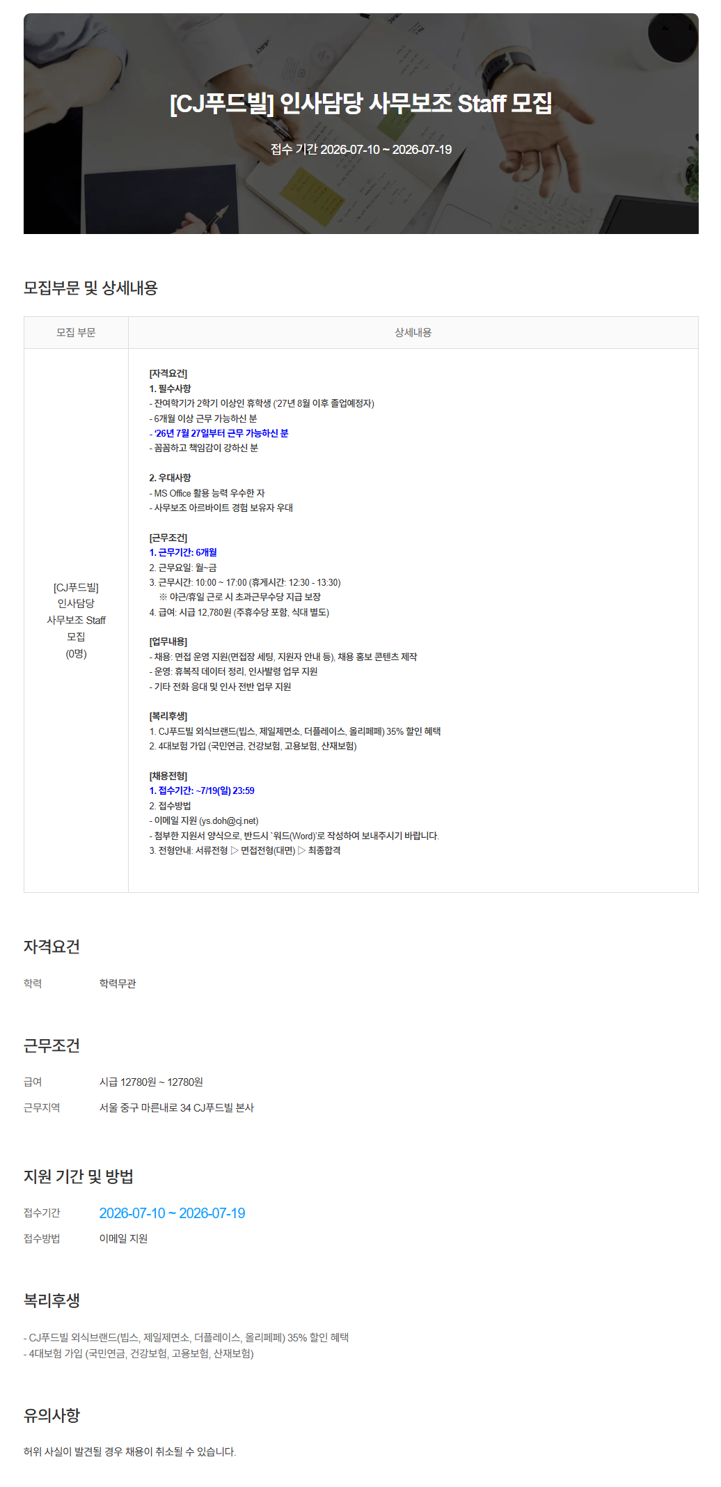[CJ푸드빌] 인사담당 사무보조 Staff 모집 (~07/19) 1번째 파일 - 자세한 내용은 본문 참조