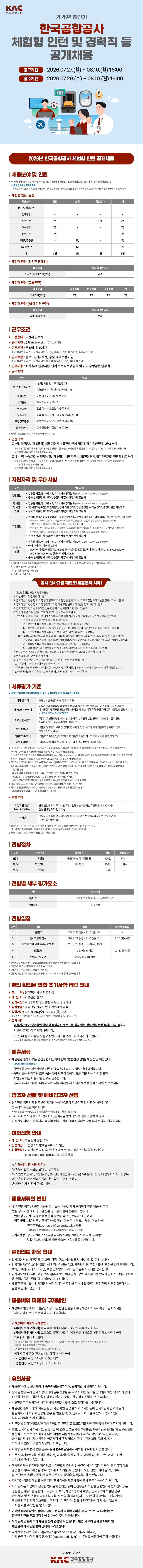 [한국공항공사] 2026년 하반기 체험형 인턴 공개채용 (~08/10) 1번째 파일 - 자세한 내용은 본문 참조