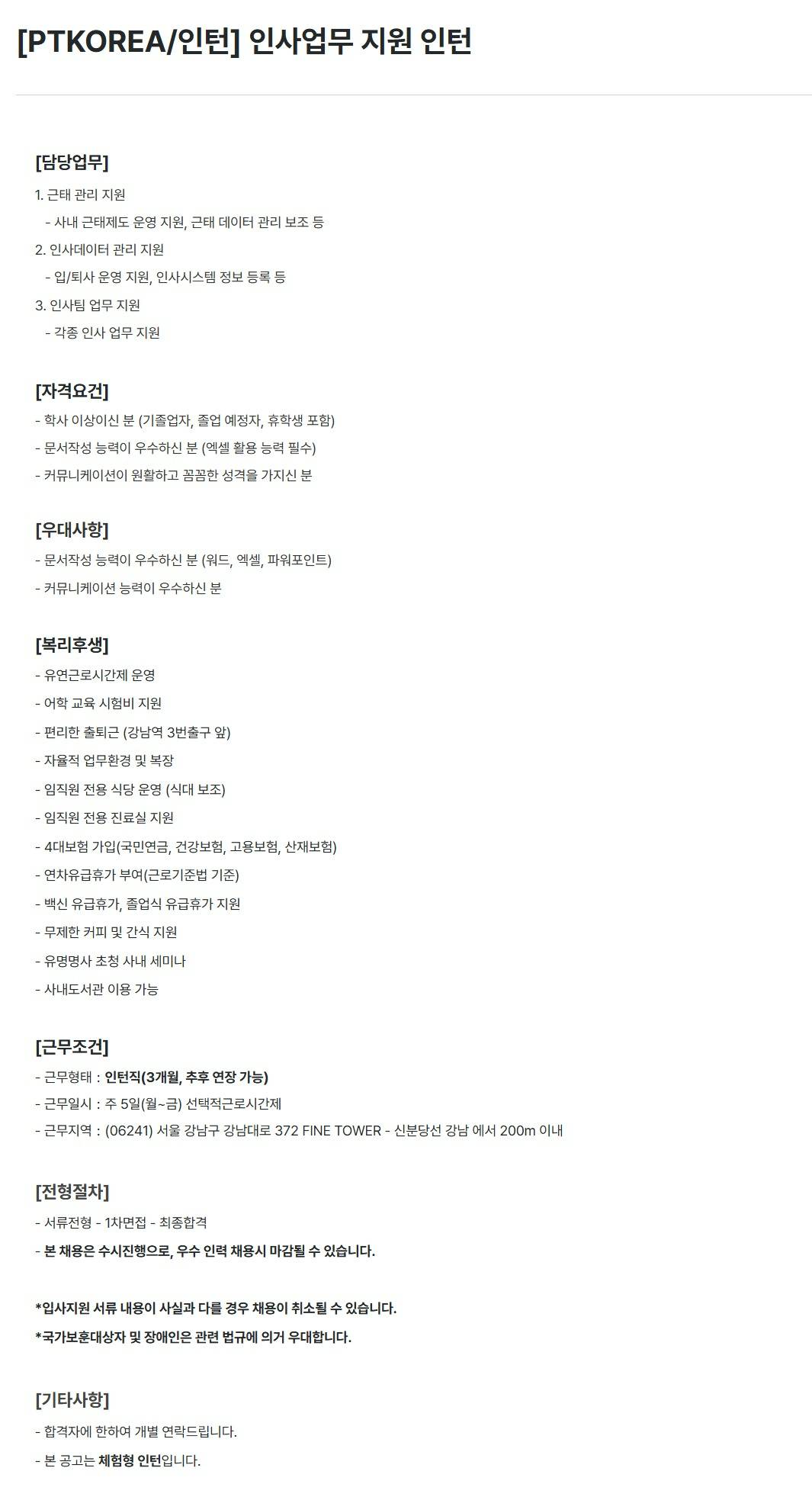[PTKOREA] 인사업무 지원 인턴 (~08/15) 1번째 파일 - 자세한 내용은 본문 참조