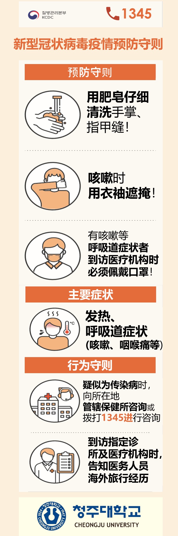 신종코로나바이러스 관련 예방수칙 및 조치사항 안내(중국어)