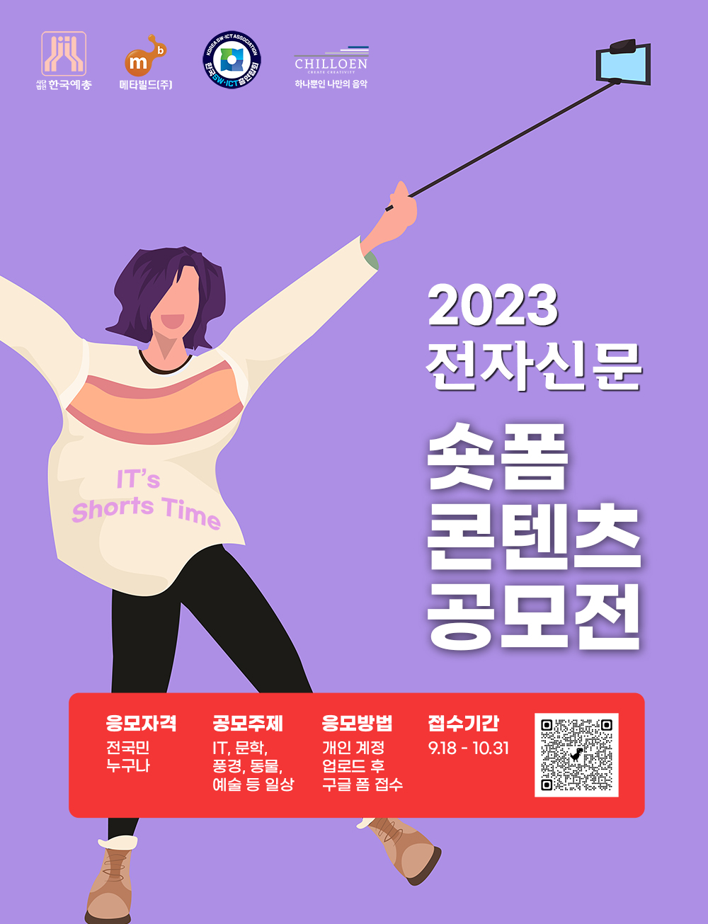 2023 전자신문 숏폼 콘텐츠 공모전 안내 포스터