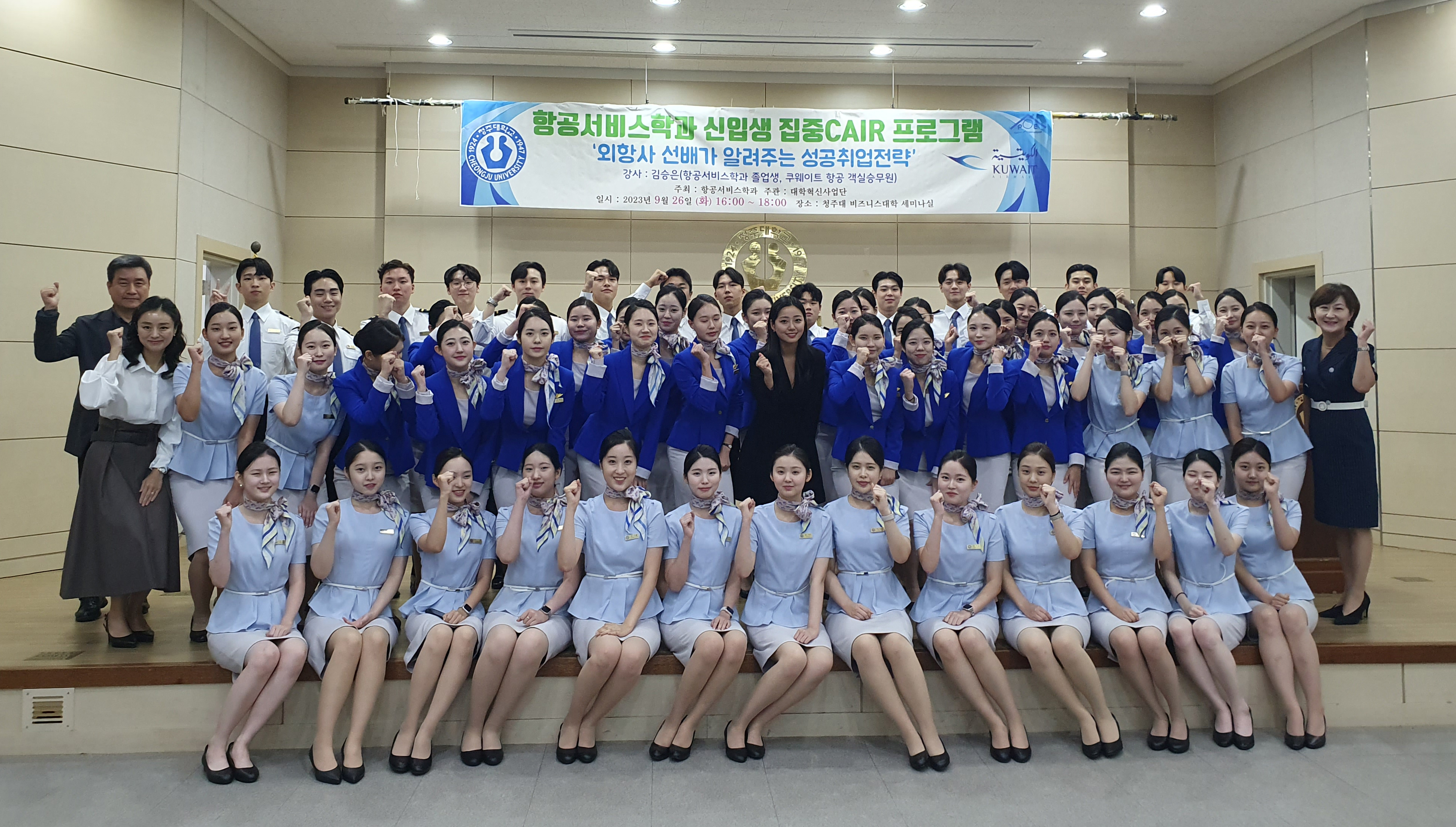 청주대학교 항공서비스학과는 ‘2023학년도 학과주도형 Freshman 집중 CAIR DAY‘를 26일 비즈니스대학 세미나실에서 운영했다.