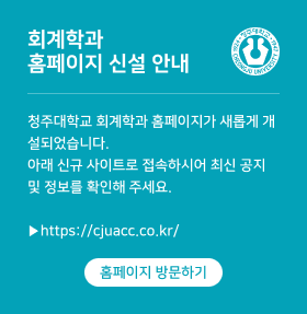회계학과 홈페이지 신설 안내