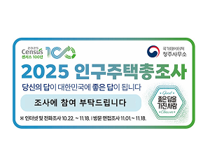 2025 인구주택총조사 안내