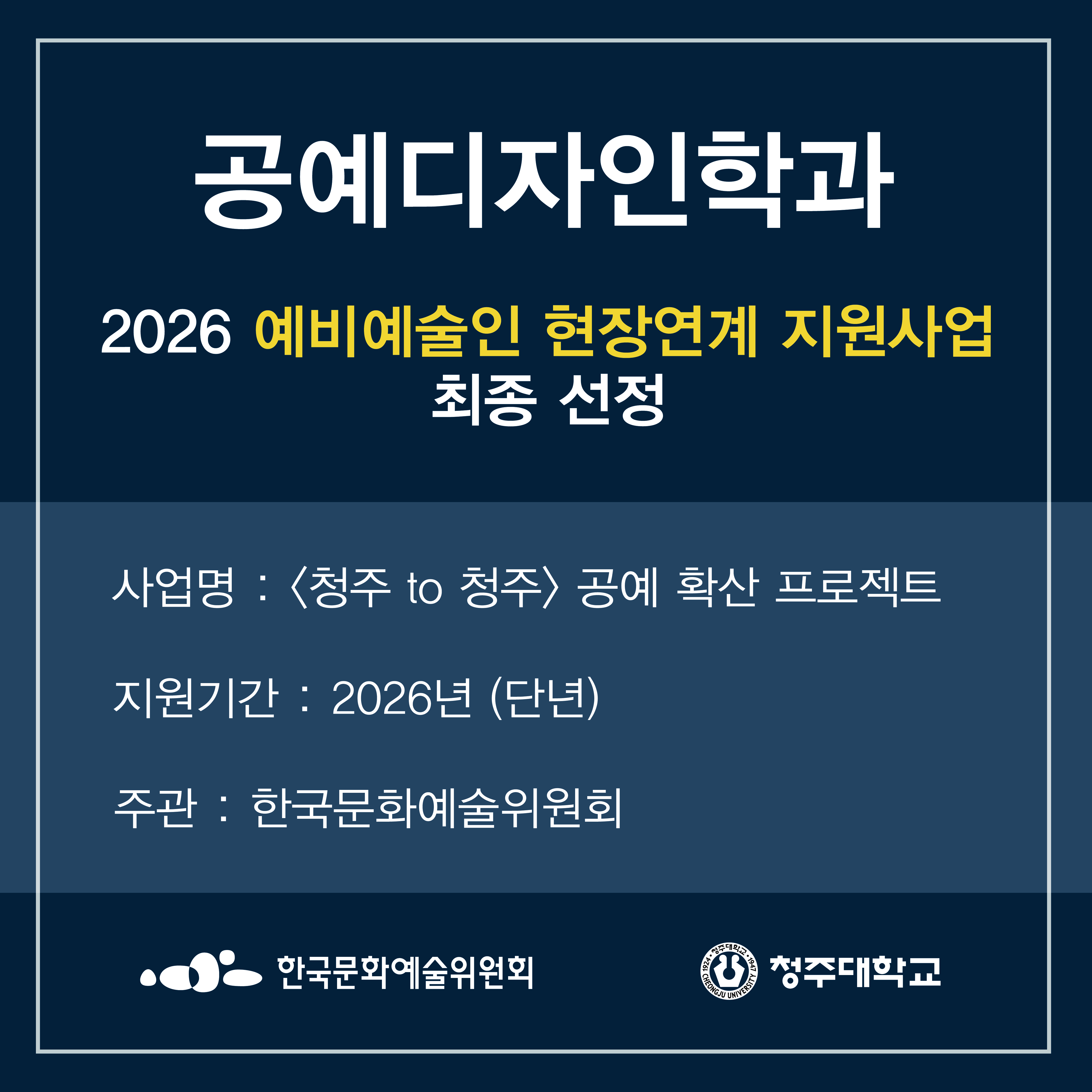 2026학년도 예비예술인 현장연계 지원사업 선정