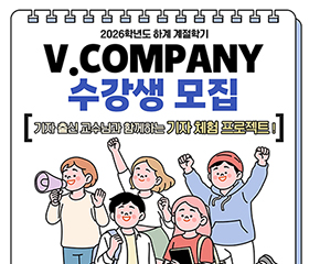 2026학년도 하계 계절학기 “V.COMPANY” 수강생 모집(~05.27)