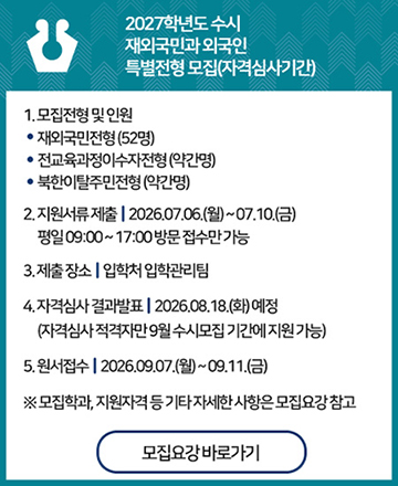 2027학년도 수시 재외국민과 외국인 특별전형 모집