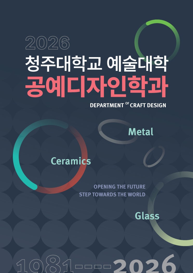 전통을 잇고, 미래를 빚다ㅣ청주대학교 공예디자인학과 이미지