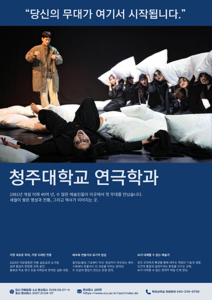 세상을 움직이는 무대, 당신이 그 주인공입니다ㅣ청주대학교 연극학과 이미지