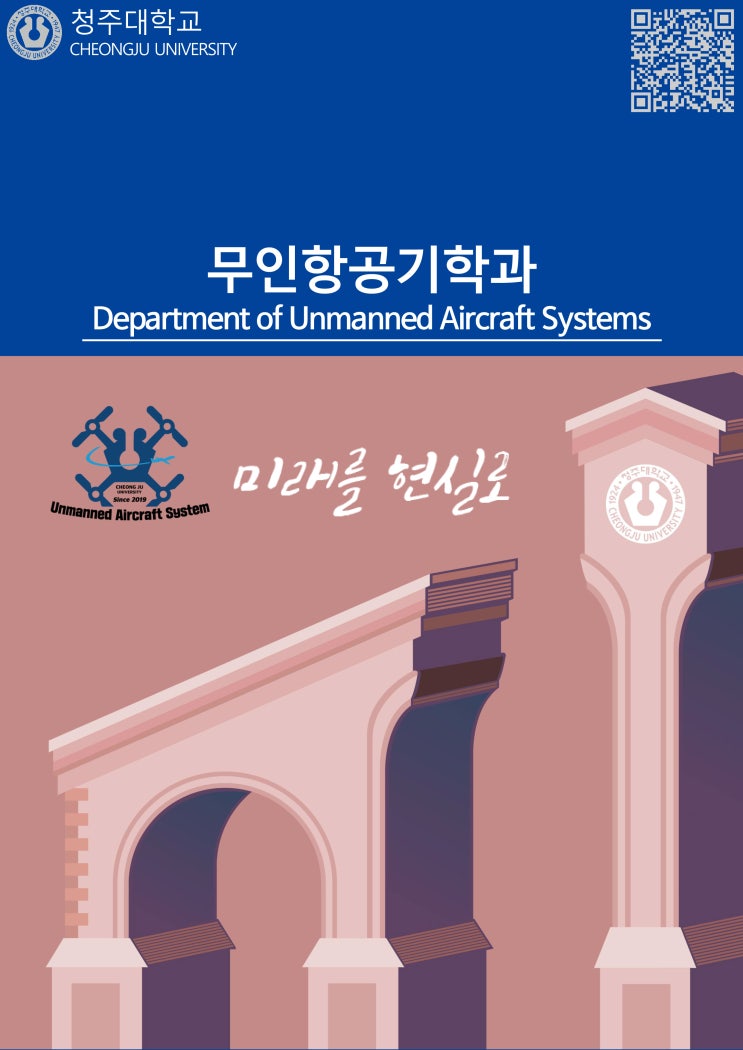미래 하늘을 설계하는 무인항공기 전문가ㅣ청주대학교 무인항공기학과 이미지