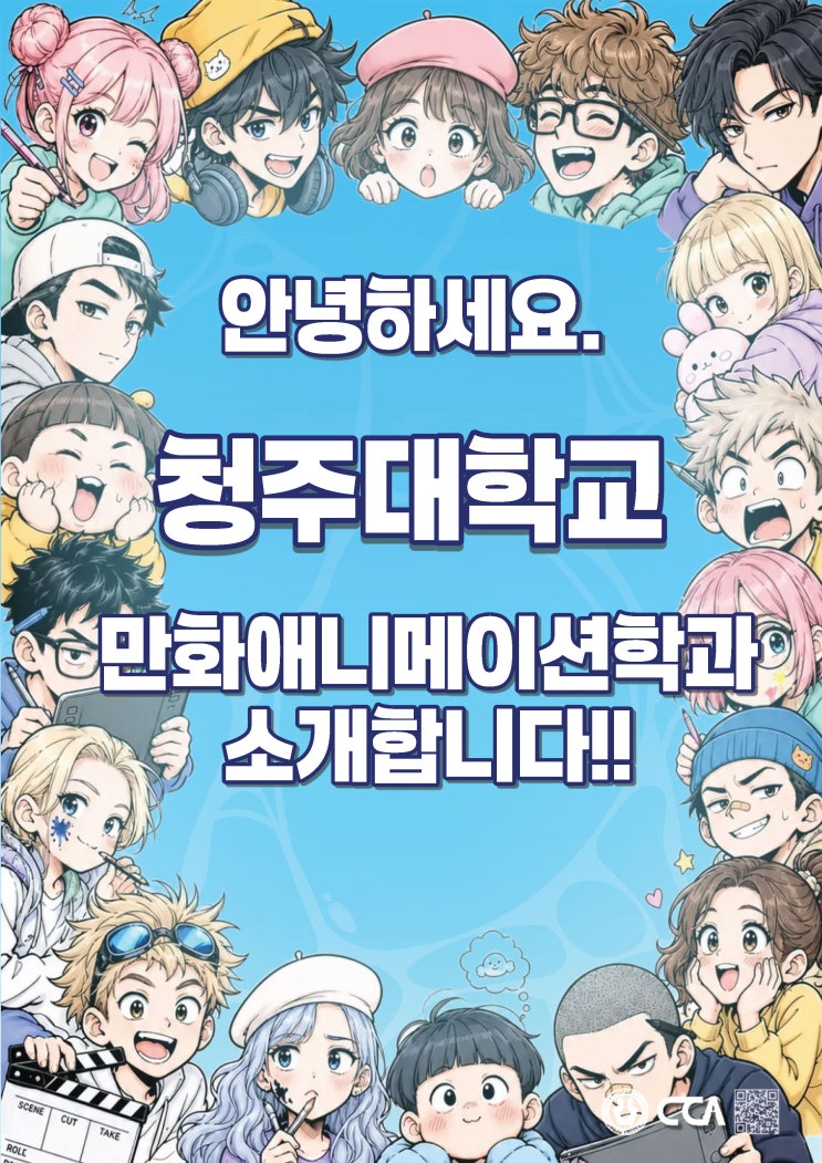 웹툰부터 애니메이션까지, 상상을 현실로 만든다ㅣ청주대학교 만화애니메이션학과 이미지